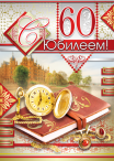 Открытка двойная накл. эл. С Юбилеем! 60 лет Часы, 362*253мм/ 00383